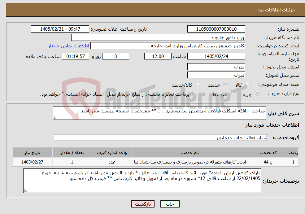 تصویر کوچک آگهی نیاز خدمات-ساخت اتاقکه اسکلت فولادی و پوشش ساندویچ پنل ...** مشخصات ضمیمه پیوست می باشد 