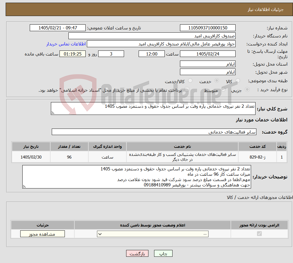 تصویر کوچک آگهی نیاز خدمات-تعداد 2 نفر نیروی خدماتی پاره وقت بر اساس جدول حقوق و دستمزد مصوب 1405