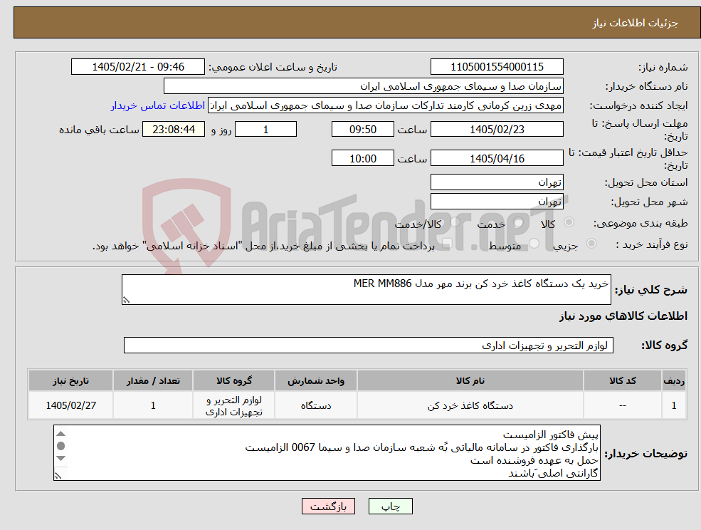 تصویر کوچک آگهی نیاز کالا-خرید یک دستگاه کاغذ خرد کن برند مهر مدل MER MM886