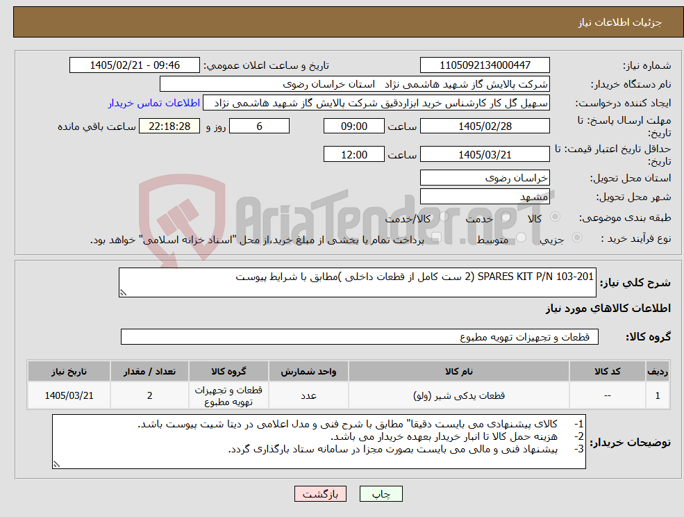 تصویر کوچک آگهی نیاز کالا-SPARES KIT P/N 103-201 (2 ست کامل از قطعات داخلی )مطابق با شرایط پیوست