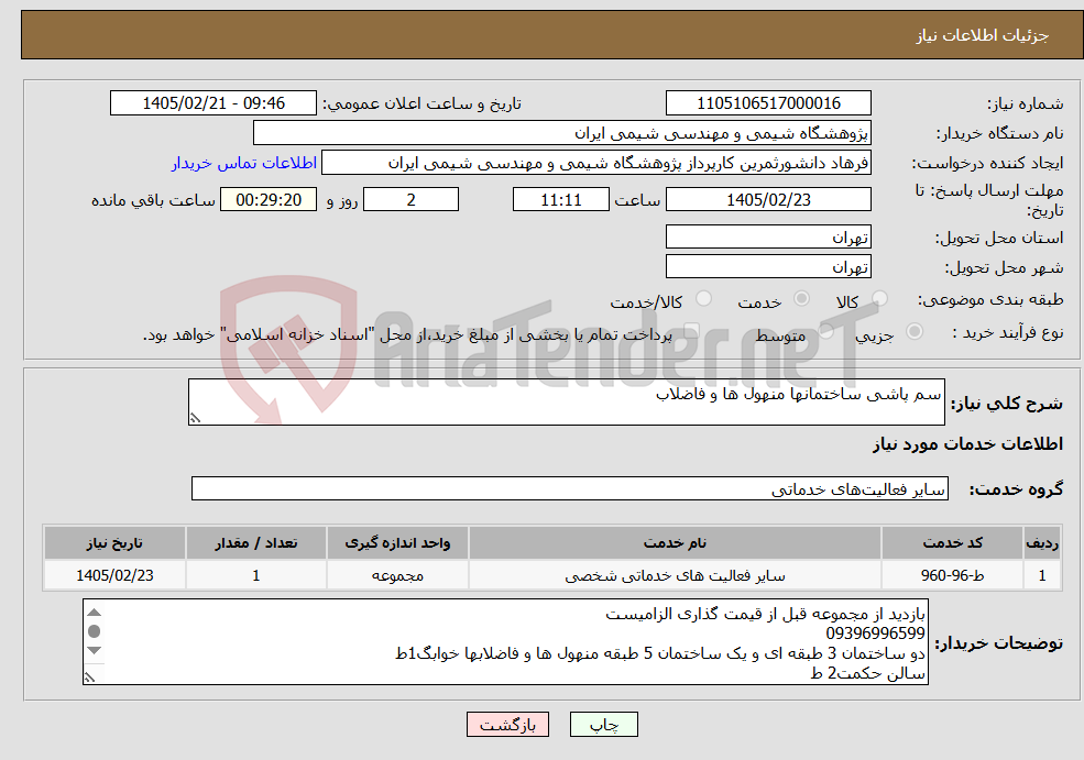 تصویر کوچک آگهی نیاز خدمات-سم پاشی ساختمانها منهول ها و فاضلاب