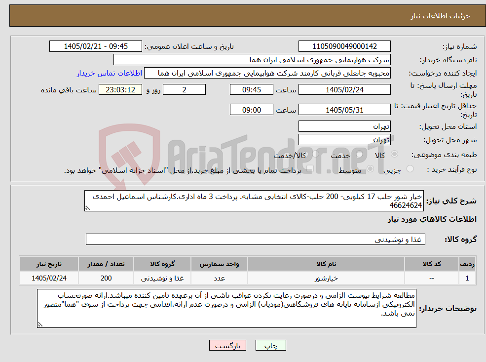 تصویر کوچک آگهی نیاز کالا-خیار شور حلب 17 کیلویی- 200 حلب-کالای انتخابی مشابه. پرداخت 3 ماه اداری.کارشناس اسماعیل احمدی 46624624 