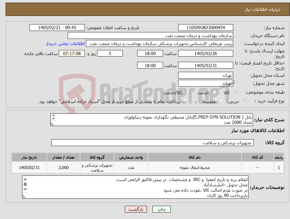 تصویر کوچک آگهی نیاز کالا-باتل ( E.PREP GYN SOLUTION)باتل محیطی نگهداری نمونه ژنیکولوژی تعداد 2000 عدد ارائه نمونه تا تاریخ 2/30 