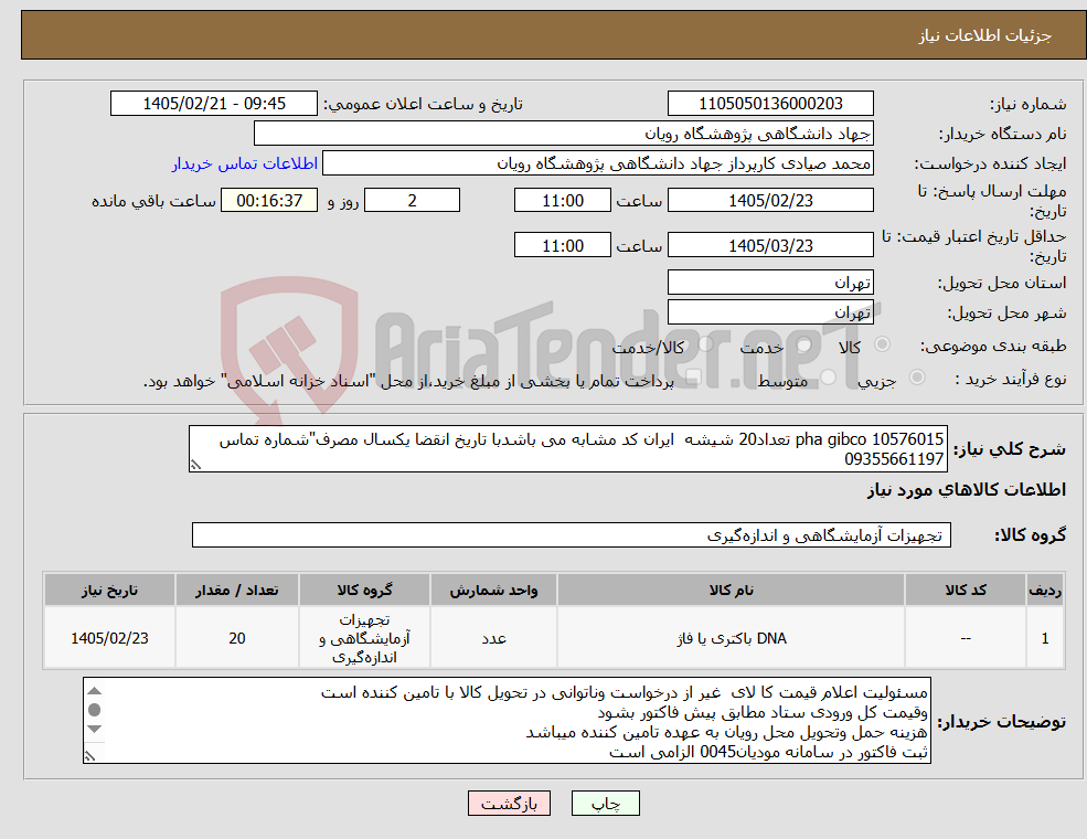 تصویر کوچک آگهی نیاز کالا-pha gibco 10576015 تعداد20 شیشه ایران کد مشابه می باشدبا تاریخ انقضا یکسال مصرف"شماره تماس 09355661197