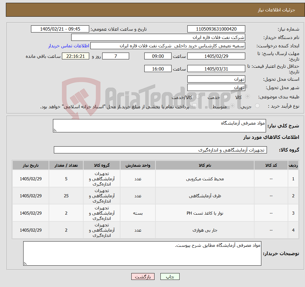 تصویر کوچک آگهی نیاز کالا-مواد مصرفی آزمایشگاه
