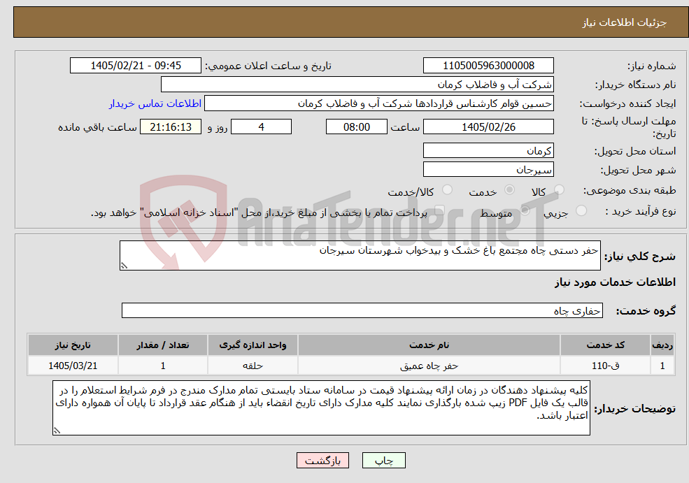 تصویر کوچک آگهی نیاز خدمات-حفر دستی چاه مجتمع باغ خشک و بیدخواب شهرستان سیرجان