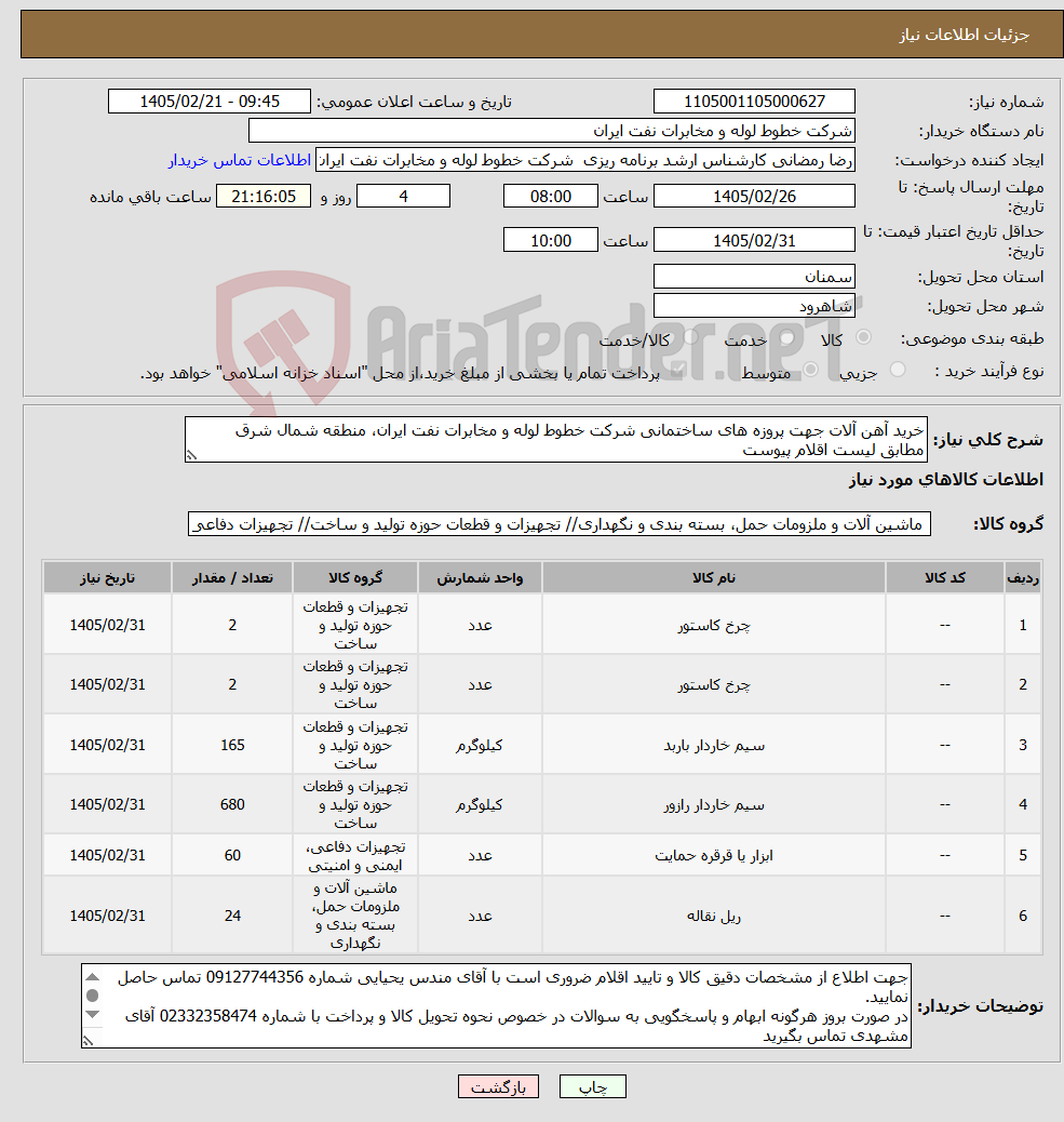 تصویر کوچک آگهی نیاز کالا-خرید آهن آلات جهت پروزه های ساختمانی شرکت خطوط لوله و مخابرات نفت ایران، منطقه شمال شرق مطابق لیست اقلام پیوست