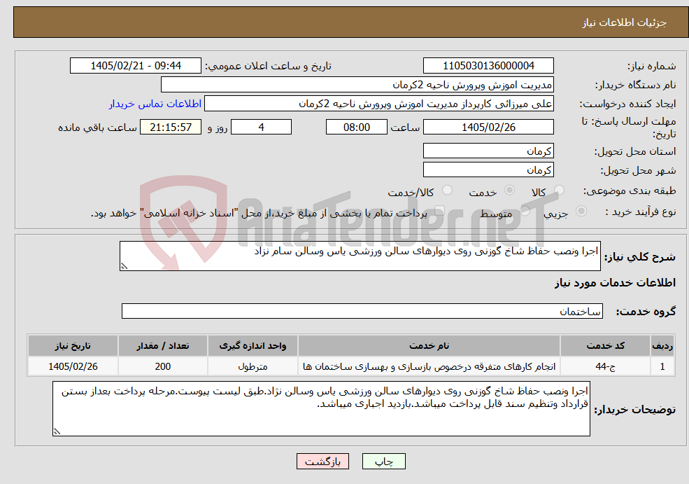 تصویر کوچک آگهی نیاز خدمات-اجرا ونصب حفاظ شاخ گوزنی روی دیوارهای سالن ورزشی یاس وسالن سام نزاد