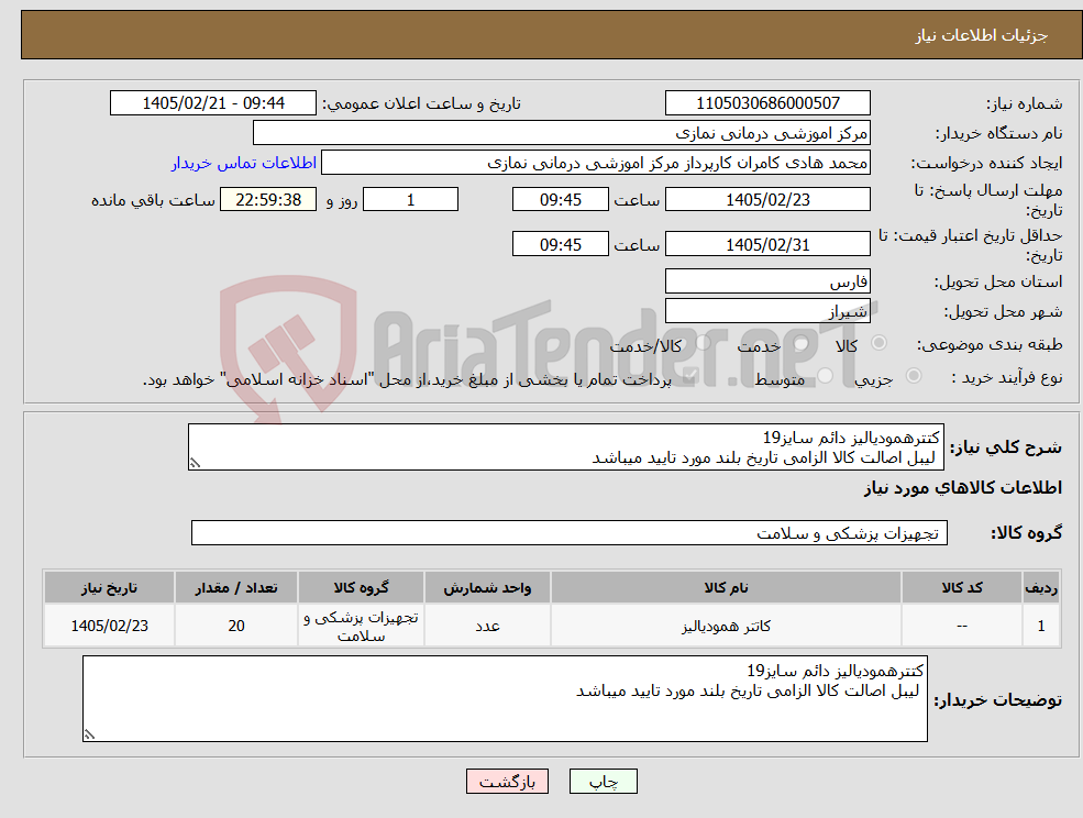 تصویر کوچک آگهی نیاز کالا-کتترهمودیالیز دائم سایز19 لیبل اصالت کالا الزامی تاریخ بلند مورد تایید میباشد