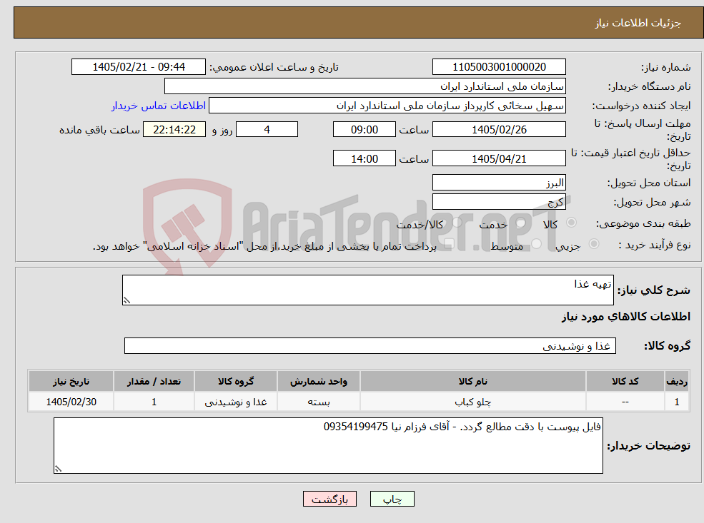 تصویر کوچک آگهی نیاز کالا-تهیه غذا