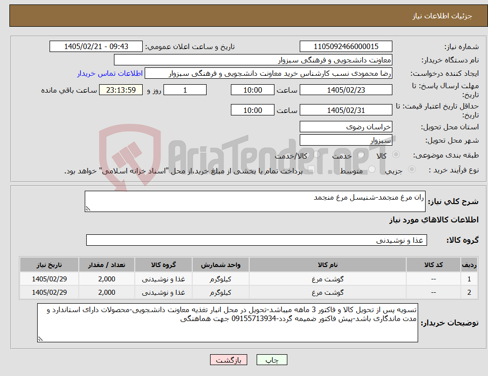 تصویر کوچک آگهی نیاز کالا-ران مرغ منجمد-شنیسل مرغ منجمد