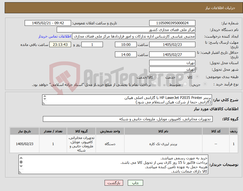 تصویر کوچک آگهی نیاز کالا-پرینتر HP LaserJet P2035 Printer با گارانتی اصلی هپکن (گارانتی حتما از شرکت هپکن استعلام می شود) احتراما کالای دست دوم یا استوک قیمت داده نشود.