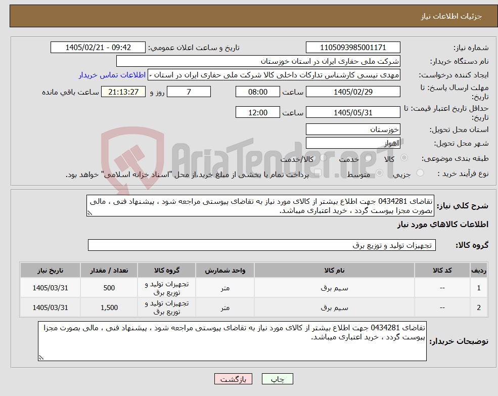 تصویر کوچک آگهی نیاز کالا-تقاضای 0434281 جهت اطلاع بیشتر از کالای مورد نیاز به تقاضای پیوستی مراجعه شود ، پیشنهاد فنی ، مالی بصورت مجزا پیوست گردد ، خرید اعتباری میباشد.