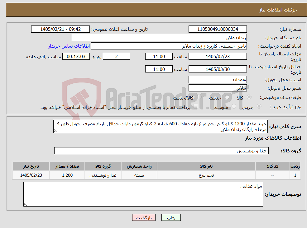 تصویر کوچک آگهی نیاز کالا-خرید مقدار 1200 کیلو گرم تخم مرغ تازه معادل 600 شانه 2 کیلو گرمی دارای حداقل تاریخ مصرف تحویل طی 4 مرحله رایگان زندان ملایر 