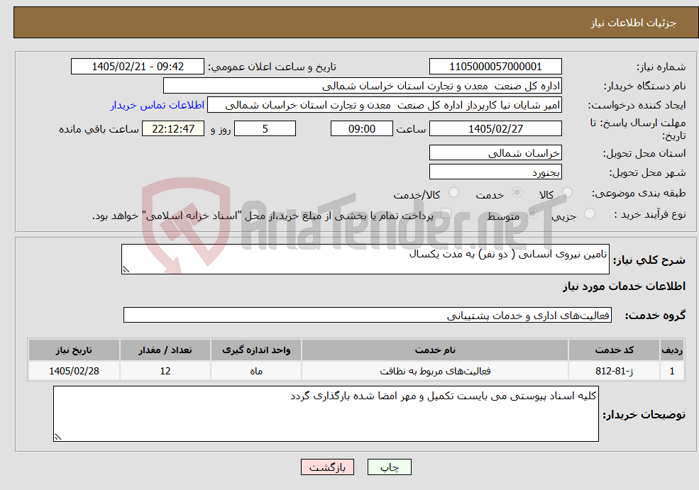 تصویر کوچک آگهی نیاز خدمات-تامین نیروی انسانی ( دو نفر) به مدت یکسال