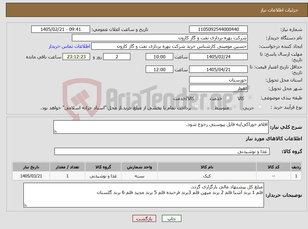 تصویر کوچک آگهی نیاز کالا-اقلام خوراکی/به فایل پیوستی رجوع شود.