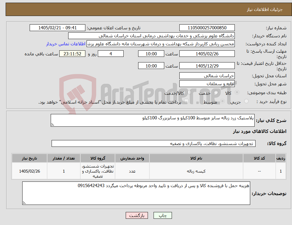 تصویر کوچک آگهی نیاز کالا-پلاستیک زرد زباله سایز متوسط 100کیلو و سایزبزرگ 100کیلو