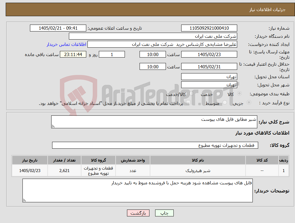تصویر کوچک آگهی نیاز کالا-شیر مطابق فایل های پیوست 