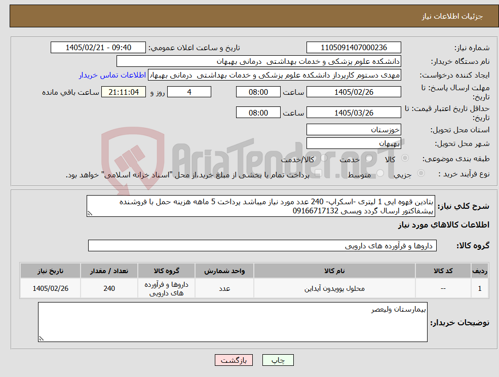 تصویر کوچک آگهی نیاز کالا-بتادین قهوه ایی 1 لیتری -اسکراپ- 240 عدد مورد نیاز میباشد پرداخت 5 ماهه هزینه حمل با فروشنده پیشفاکتور ارسال گردد ویسی 09166717132 