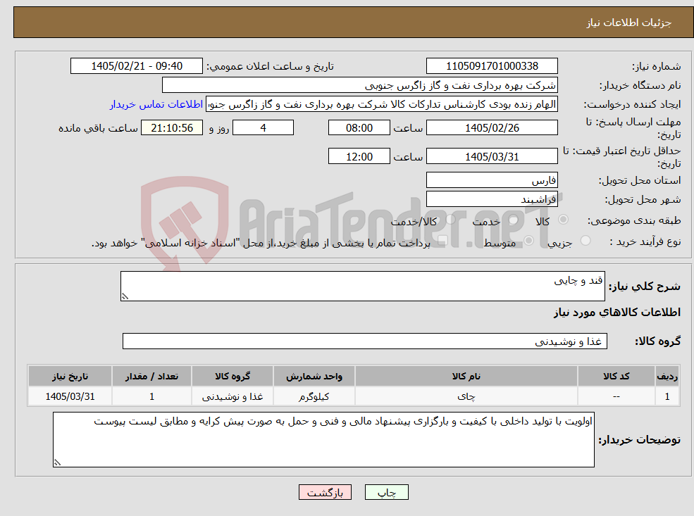 تصویر کوچک آگهی نیاز کالا-قند و چایی