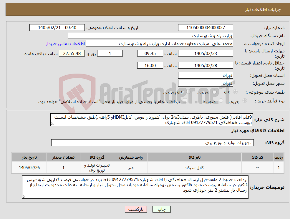 تصویر کوچک آگهی نیاز کالا-9قلم اقلام ( فلش مموری، باطری، مبدل3به2 برق، کیبورد و موس، کابلHDMIو 5راهی)طبق مشخصات لیست پیوست هماهنگی 09127779571 آقای شهبازی