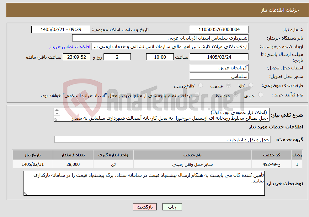تصویر کوچک آگهی نیاز خدمات- (اعلان نیاز عمومی نوبت اول) حمل مصالح مخلوط رودخانه ای ازمسیل خورخورا به محل کارخانه آسفالت شهرداری سلماس به مقدار 28000 تن 