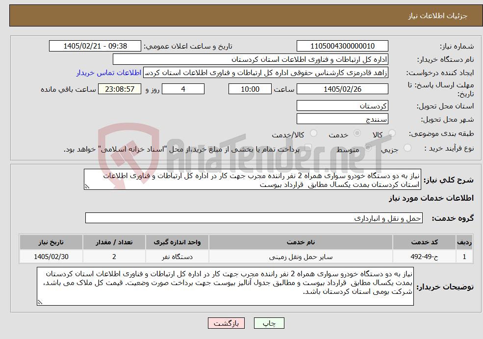 تصویر کوچک آگهی نیاز خدمات-نیاز به دو دستگاه خودرو سواری همراه 2 نفر راننده مجرب جهت کار در اداره کل ارتباطات و فناوری اطلاعات استان کردستان بمدت یکسال مطابق قرارداد بیوست