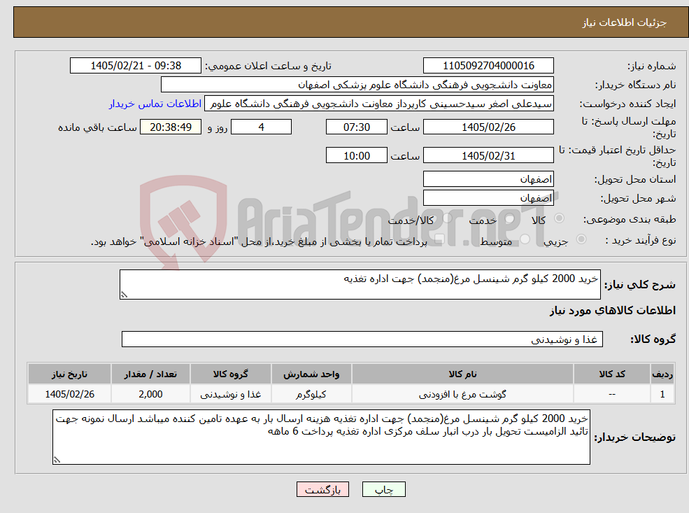 تصویر کوچک آگهی نیاز کالا-خرید 2000 کیلو گرم شینسل مرغ(منجمد) جهت اداره تغذیه 