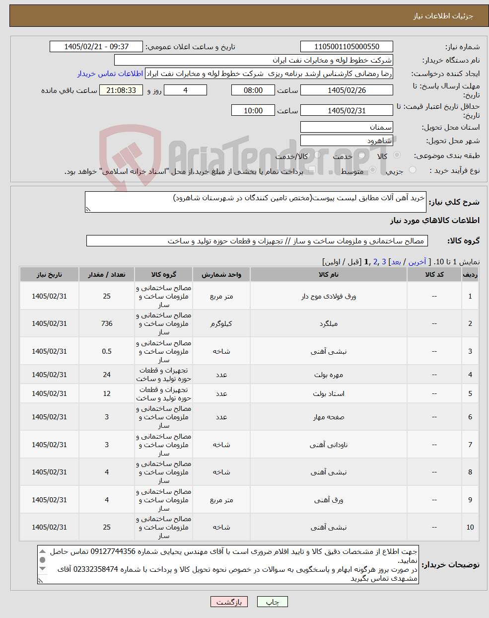 تصویر کوچک آگهی نیاز کالا-خرید آهن آلات مطابق لیست پیوست(مختص تامین کنندگان در شهرستان شاهرود)