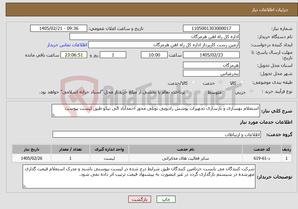 تصویر کوچک آگهی نیاز خدمات-استعلام بهسازی و بازسازی تجهیزات پوشش رادیویی تونلی محور احمدآباد الی تیکو طبق لیست پیوست