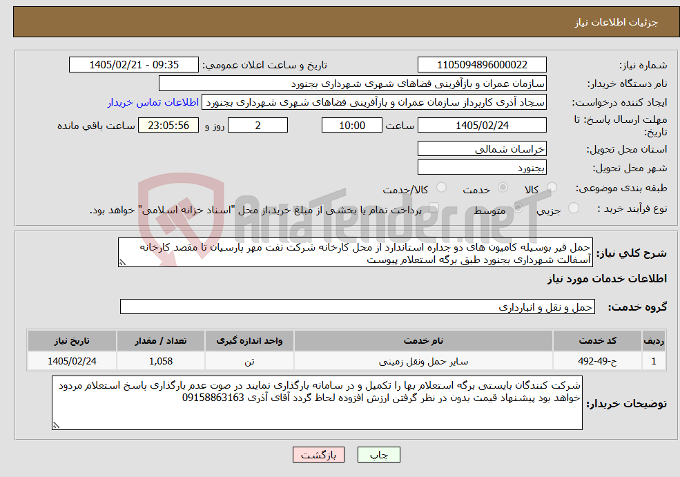 تصویر کوچک آگهی نیاز خدمات-حمل قیر بوسیله کامیون های دو جداره استاندارد از محل کارخانه شرکت نفت مهر پارسیان تا مقصد کارخانه آسفالت شهرداری بجنورد طبق برگه استعلام پیوست