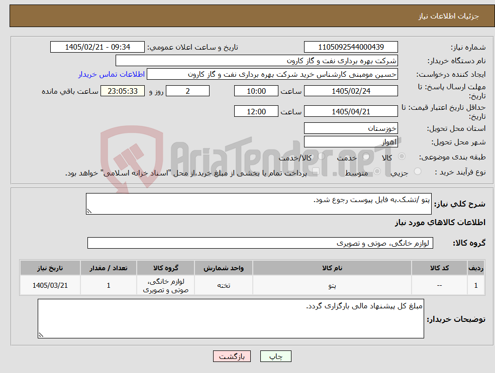 تصویر کوچک آگهی نیاز کالا-پتو /تشک.به فایل پیوست رجوع شود.