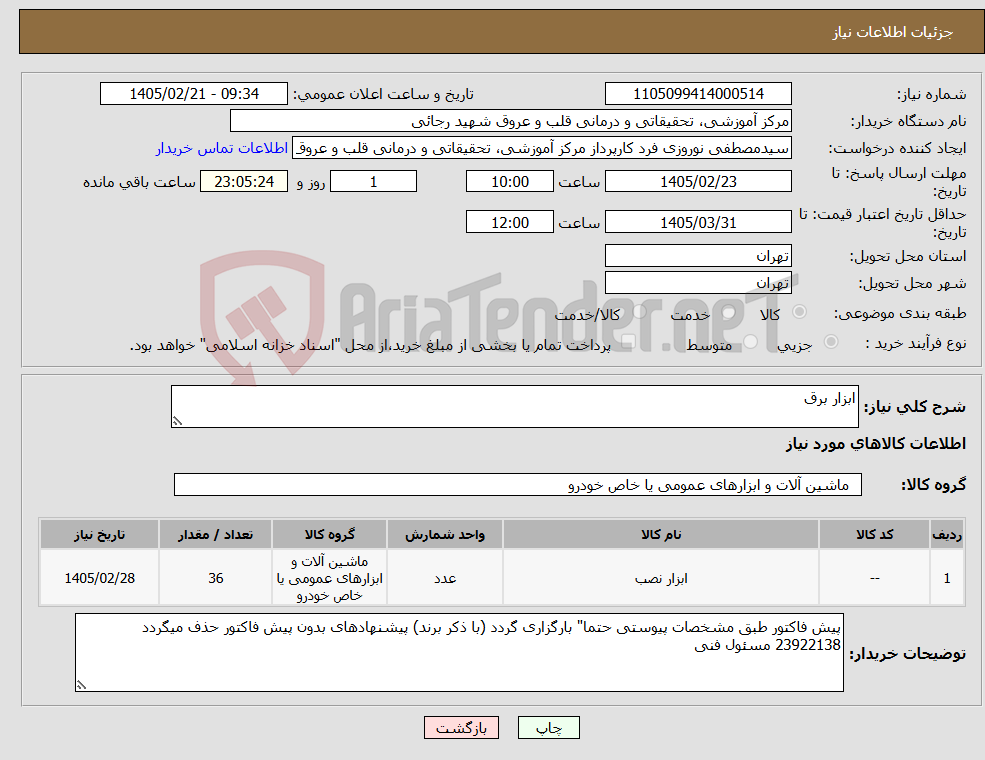 تصویر کوچک آگهی نیاز کالا-ابزار برق