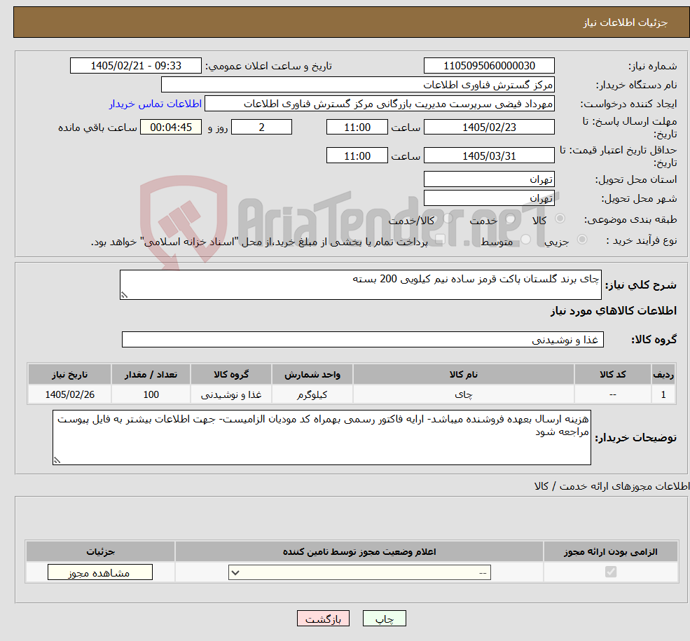 تصویر کوچک آگهی نیاز کالا-چای برند گلستان پاکت قرمز ساده نیم کیلویی 200 بسته