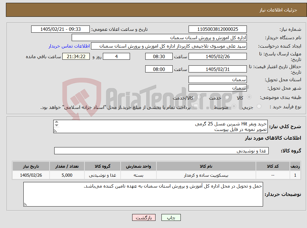 تصویر کوچک آگهی نیاز کالا-خرید ویفر Hit شیرین عسل 25 گرمی تصویر نمونه در فایل پیوست 5000 عدد. 
