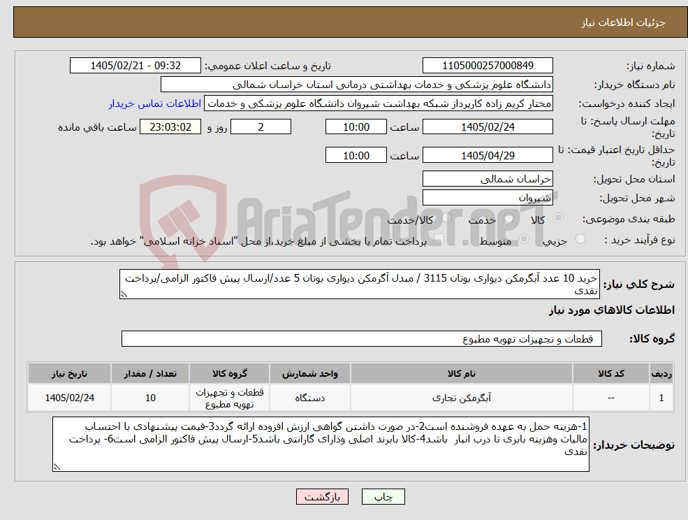 تصویر کوچک آگهی نیاز کالا-خرید 10 عدد آبگرمکن دیواری بوتان 3115 / مبدل آگرمکن دیواری بوتان 5 عدد/ارسال پیش فاکتور الزامی/پرداخت نقدی