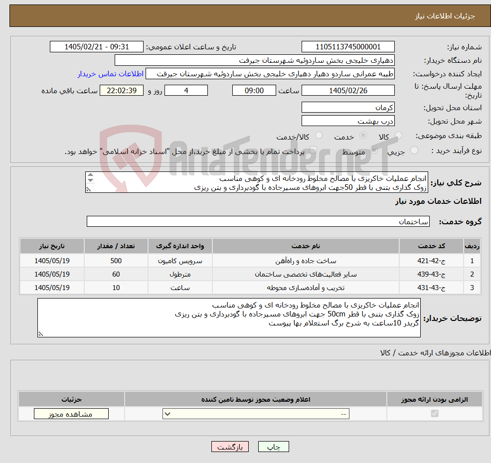تصویر کوچک آگهی نیاز خدمات-انجام عملیات خاکریزی با مصالح مخلوط رودخانه ای و کوهی مناسب زوک گذاری بتنی با قطر 50جهت ابروهای مسیرجاده با گودبرداری و بتن ریزی گریدر 10ساعت