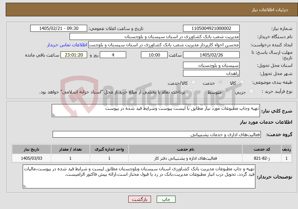 تصویر کوچک آگهی نیاز خدمات-تهیه وچاپ مطبوعات مورد نیاز مطابق با لیست پیوست وشرایط قید شده در پیوست 