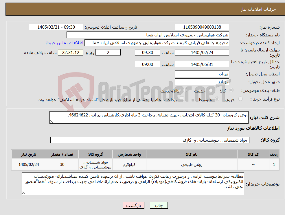 تصویر کوچک آگهی نیاز کالا-روغن کروسان -30 کیلو-کالای انتخابی جهت تشابه. پرداخت 3 ماه اداری.کارشناس پیرانی 46624622.