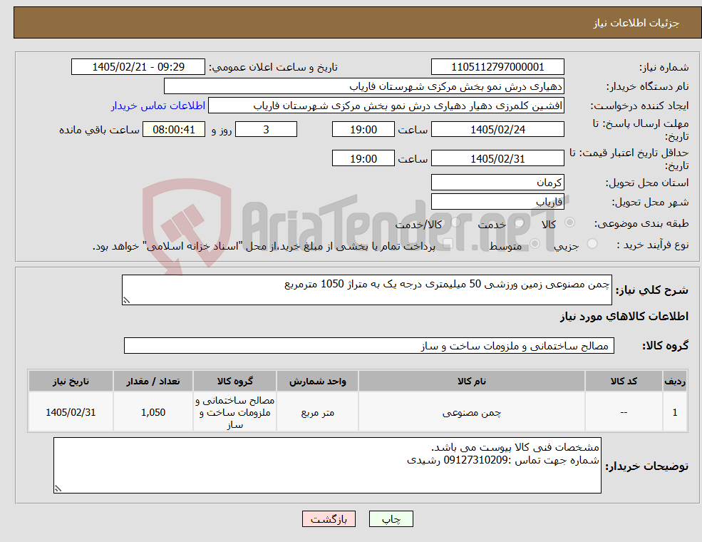 تصویر کوچک آگهی نیاز کالا-چمن مصنوعی زمین ورزشی 50 میلیمتری درجه یک به متراژ 1050 مترمربع