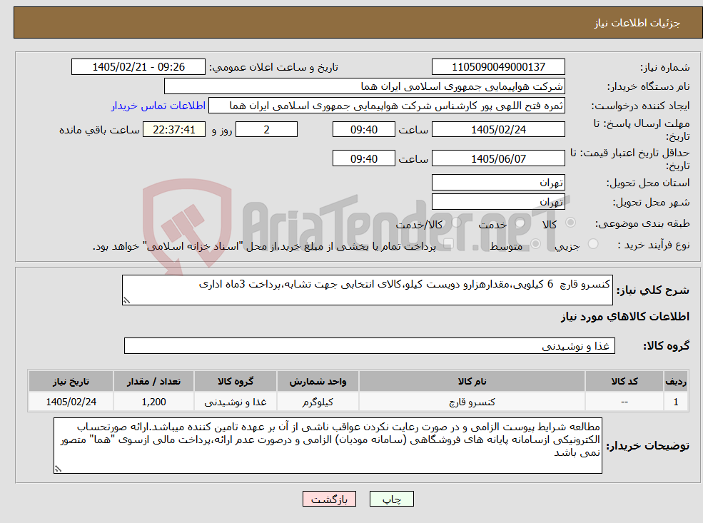 تصویر کوچک آگهی نیاز کالا-کنسرو قارچ 6 کیلویی،مقدارهزارو دویست کیلو،کالای انتخابی جهت تشابه،پرداخت 3ماه اداری