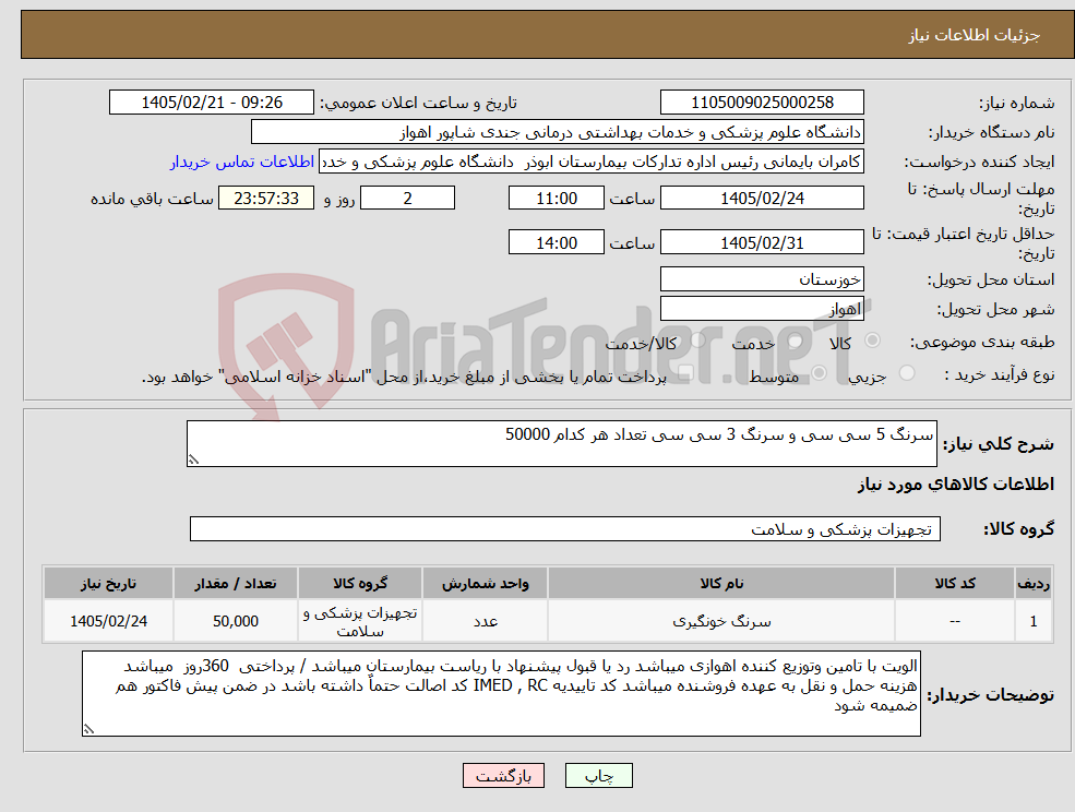 تصویر کوچک آگهی نیاز کالا-سرنگ 5 سی سی و سرنگ 3 سی سی تعداد هر کدام 50000