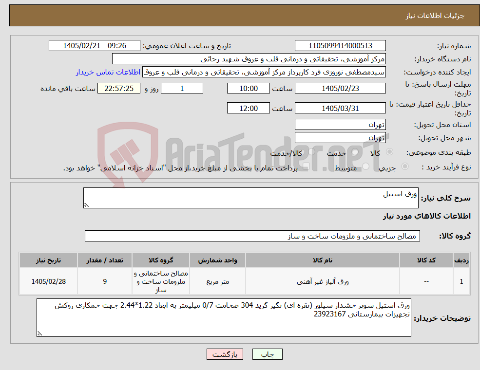 تصویر کوچک آگهی نیاز کالا-ورق استیل