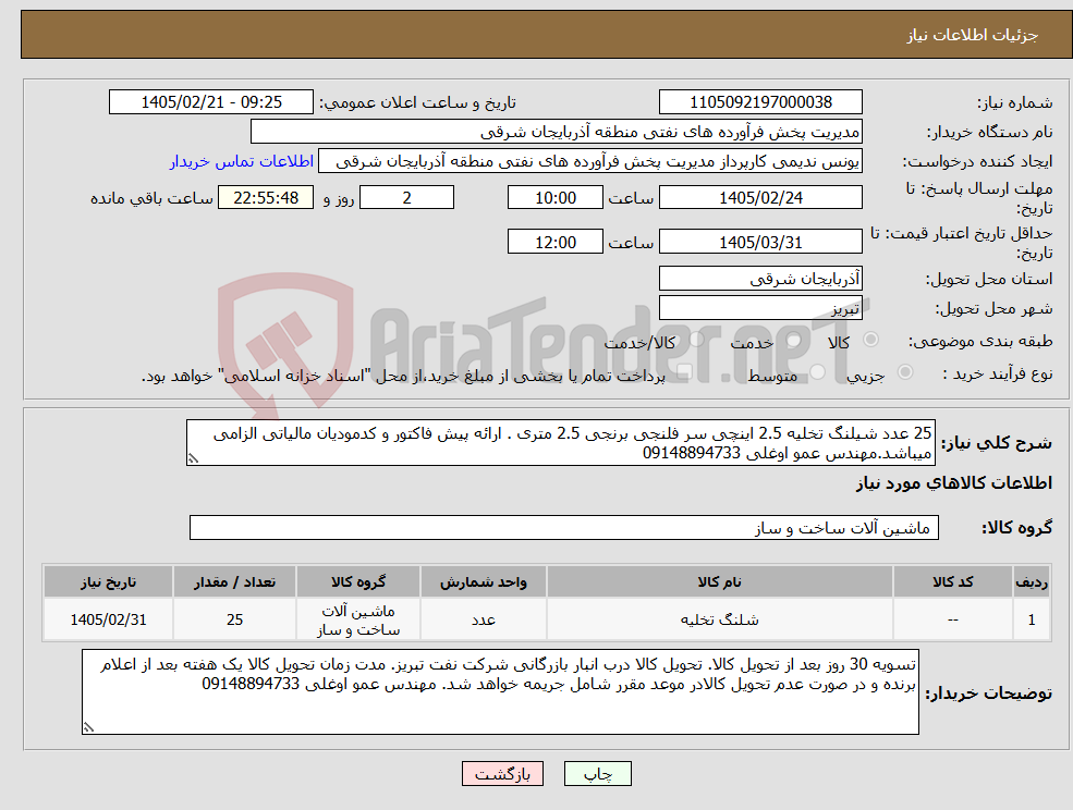 تصویر کوچک آگهی نیاز کالا-25 عدد شیلنگ تخلیه 2.5 اینچی سر فلنجی برنجی 2.5 متری . ارائه پیش فاکتور و کدمودیان مالیاتی الزامی میباشد.مهندس عمو اوغلی 09148894733