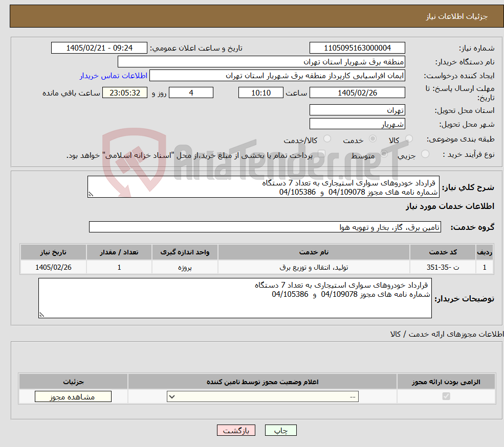 تصویر کوچک آگهی نیاز خدمات- قرارداد خودروهای سواری استیجاری به تعداد 7 دستگاه شماره نامه های مجوز 04/109078 و 04/105386