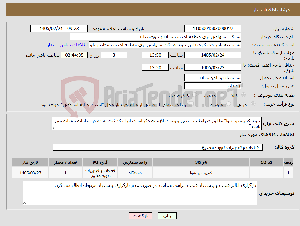 تصویر کوچک آگهی نیاز کالا-خرید کمپرسور هوا"مطابق شرایط خصوصی پیوست"لازم به ذکر است ایران کد ثبت شده در سامانه مشابه می باشد"