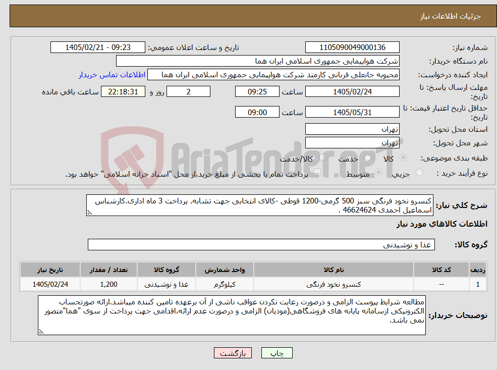 تصویر کوچک آگهی نیاز کالا-کنسرو نخود فرنگی سبز 500 گرمی-1200 قوطی -کالای انتخابی جهت تشابه. پرداخت 3 ماه اداری.کارشناس اسماعیل احمدی 46624624 .