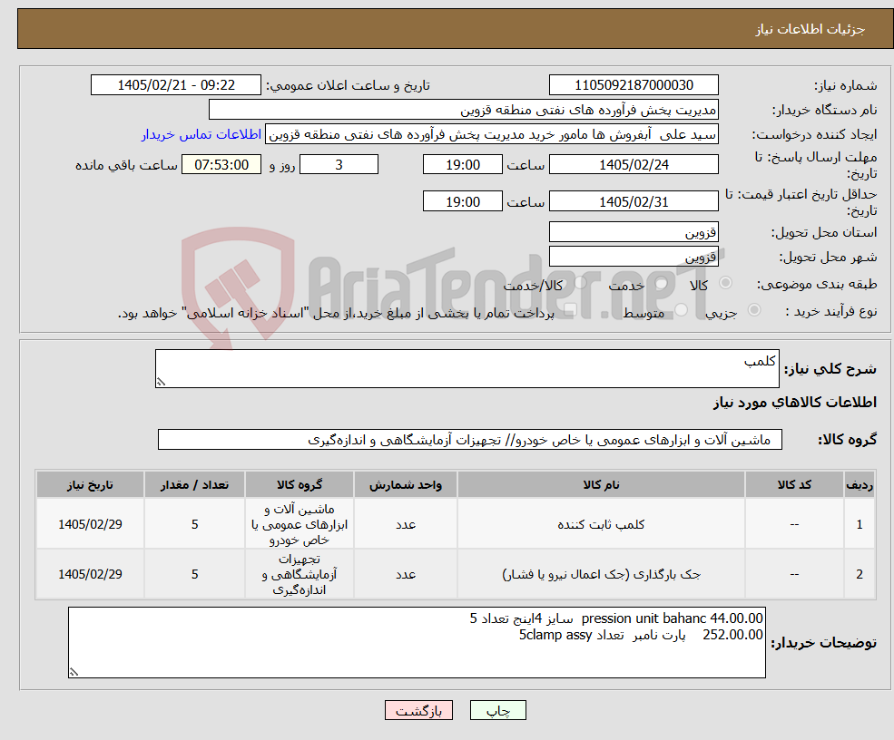 تصویر کوچک آگهی نیاز کالا-کلمپ