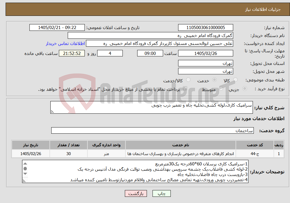 تصویر کوچک آگهی نیاز خدمات-سرامیک کاری،لوله کشی،تخلیه چاه و تعمیر درب چوبی