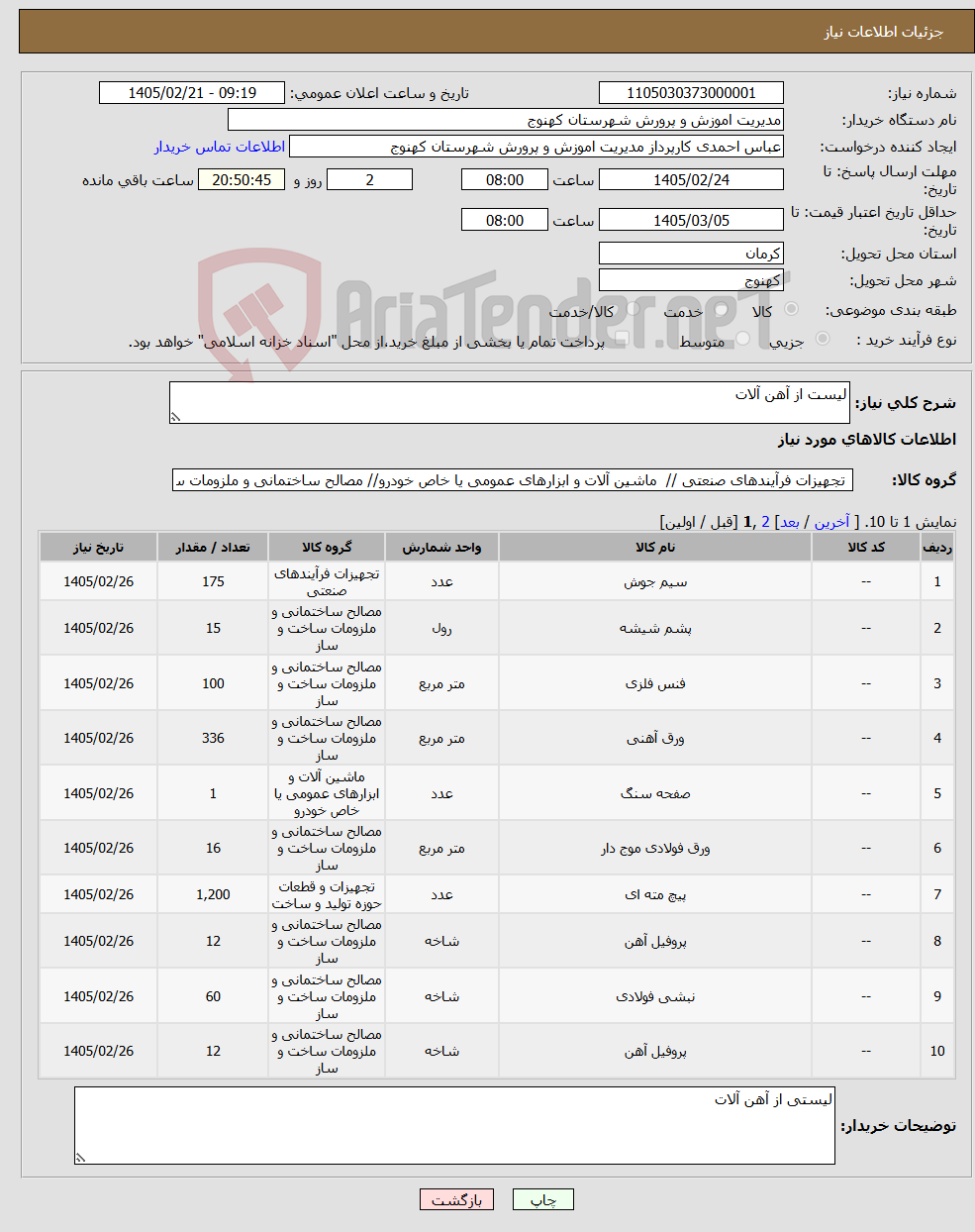 تصویر کوچک آگهی نیاز کالا-لیست از آهن آلات